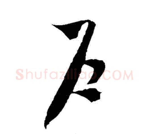 戶字米芾毛笔草书书法写法,摘自米芾毛笔草书书法作品