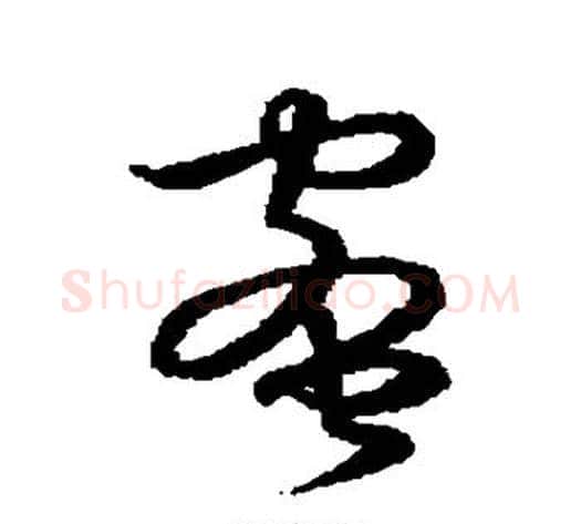 蜜字张天锡毛笔草书书法写法,摘自草书韵会
