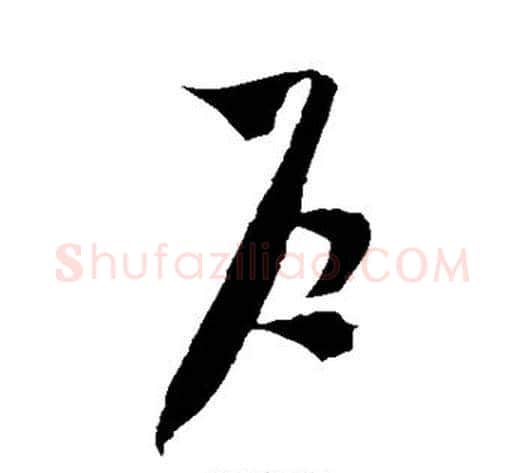 户字米芾毛笔草书书法写法,摘自米芾毛笔草书书法作品