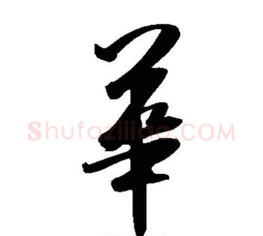 华字米芾毛笔草书书法写法,摘自米芾毛笔草书书法作品