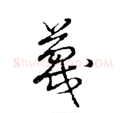 蔑字张天锡毛笔草书书法写法,摘自草书韵会