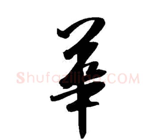華字米芾毛笔草书书法写法,摘自米芾毛笔草书书法作品