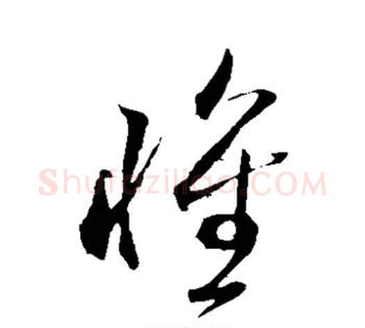怀字米芾毛笔草书书法写法,摘自米芾毛笔草书书法作品