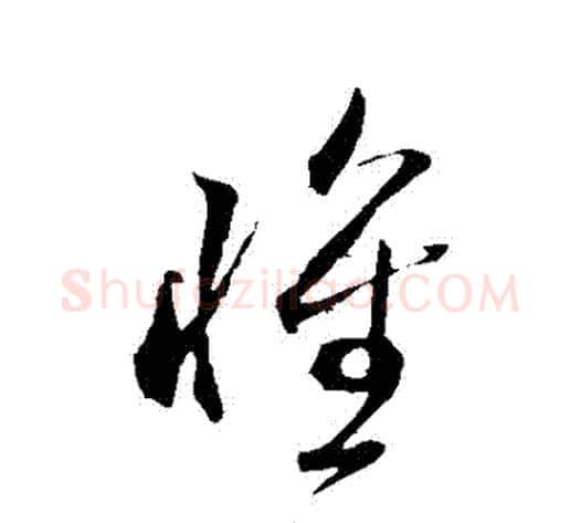 懷字米芾毛笔草书书法写法,摘自米芾毛笔草书书法作品