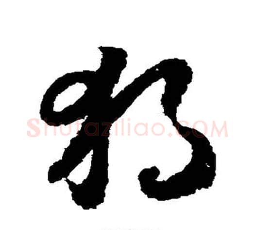 独字赵构毛笔草书书法写法,摘自赵构毛笔草书书法作品