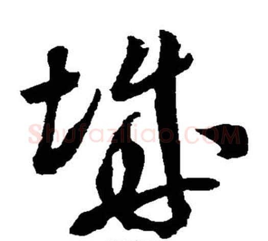 城字米芾毛笔草书书法写法,摘自米芾毛笔草书书法作品
