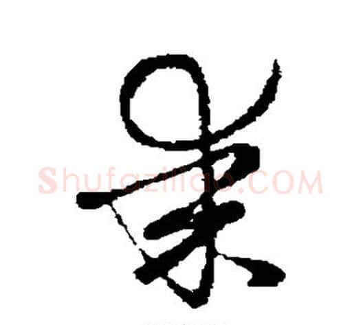 某字张天锡毛笔草书书法写法,摘自草书韵会
