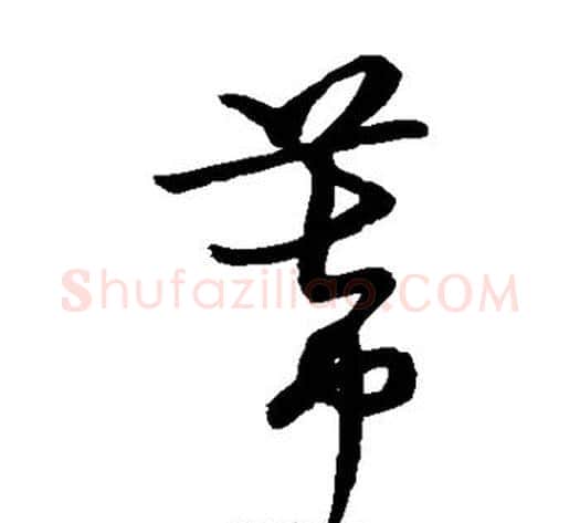 幕字张天锡毛笔草书书法写法,摘自草书韵会