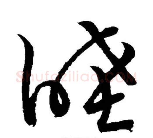 睦字张天锡毛笔草书书法写法,摘自草书韵会
