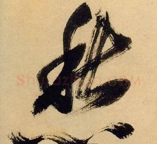 愁字米芾毛笔草书书法写法,摘自多景楼诗册