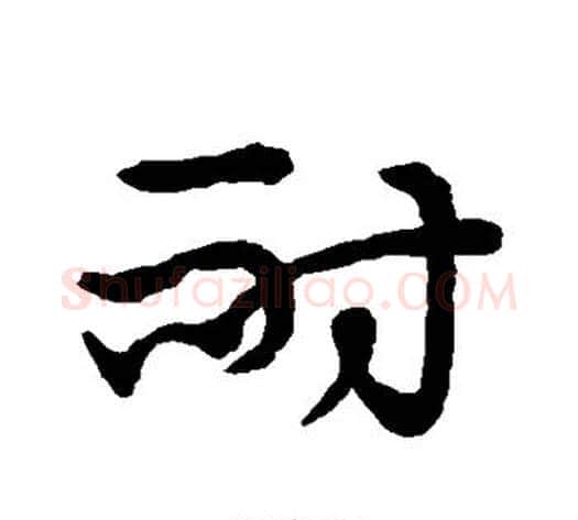 耐字张天锡毛笔草书书法写法,摘自草书韵会