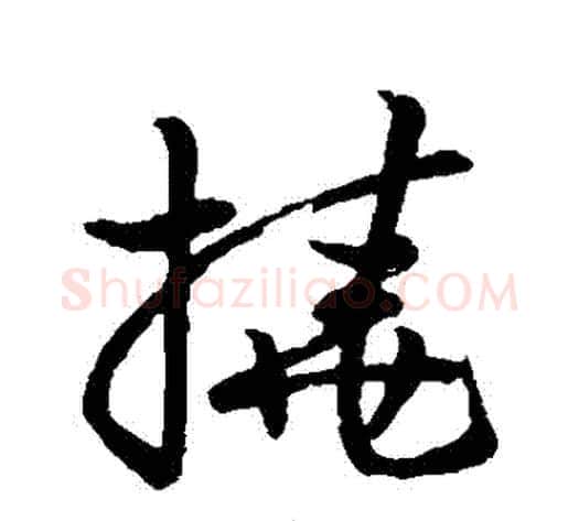 撓字张天锡毛笔草书书法写法,摘自草书韵会