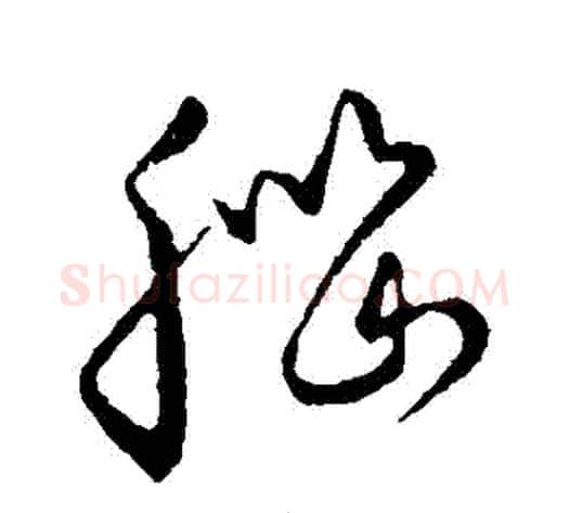 腦字张天锡毛笔草书书法写法,摘自草书韵会