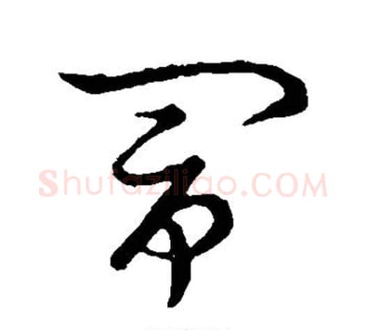 闹字张天锡毛笔草书书法写法,摘自草书韵会