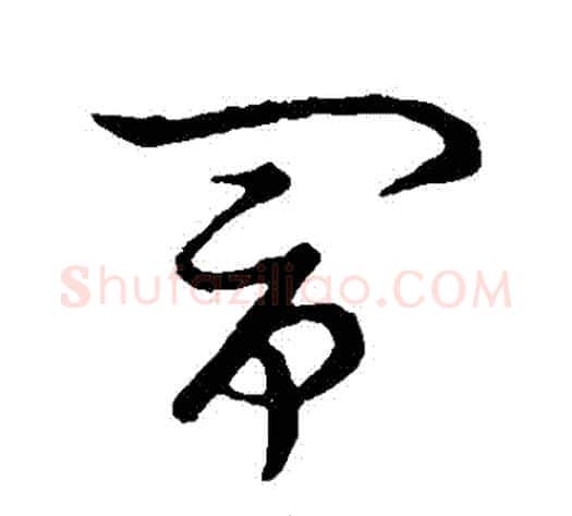 鬧字张天锡毛笔草书书法写法,摘自草书韵会