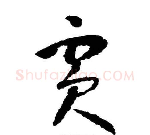 宾字怀素毛笔草书书法写法,摘自怀素毛笔草书书法作品