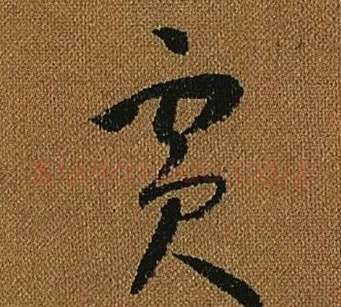 賓字怀素毛笔草书书法写法,摘自小草千字文