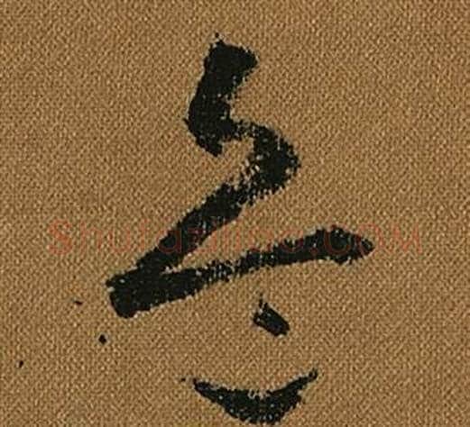 兵字怀素毛笔草书书法写法,摘自小草千字文