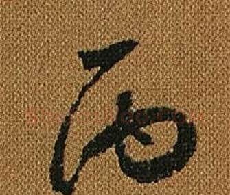 丙字怀素毛笔草书书法写法,摘自小草千字文