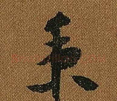 秉字怀素毛笔草书书法写法,摘自小草千字文