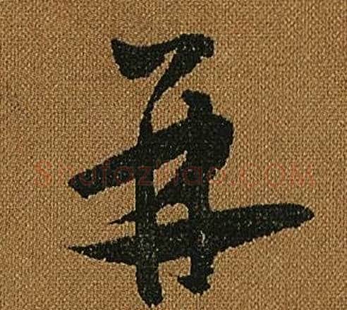 并字怀素毛笔草书书法写法,摘自小草千字文