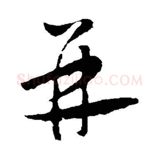 併字怀素毛笔草书书法写法,摘自怀素毛笔草书书法作品