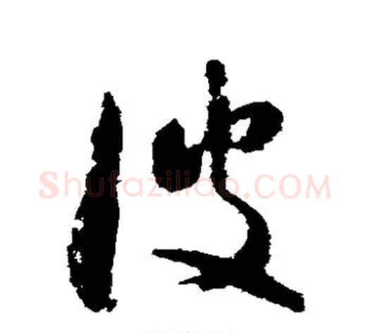 波字怀素毛笔草书书法写法,摘自怀素毛笔草书书法作品