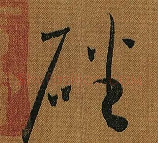 磻字怀素毛笔草书书法写法,摘自小草千字文