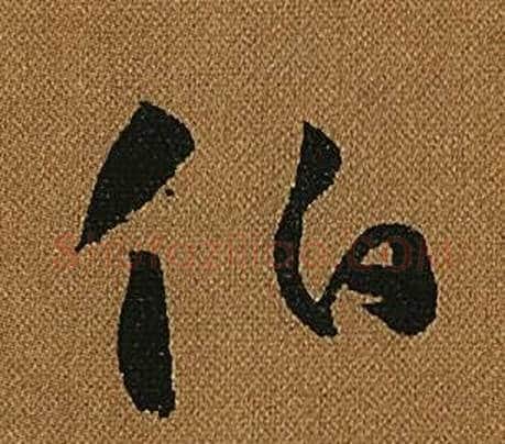 伯字怀素毛笔草书书法写法,摘自小草千字文