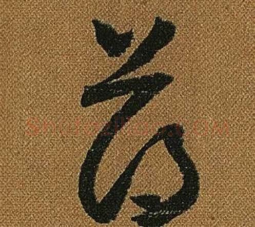 薄字怀素毛笔草书书法写法,摘自小草千字文