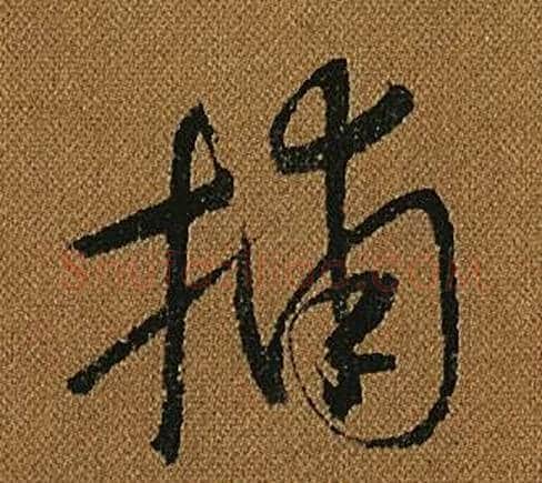 捕字怀素毛笔草书书法写法,摘自小草千字文