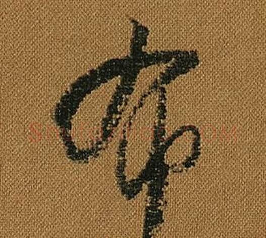 布字怀素毛笔草书书法写法,摘自小草千字文