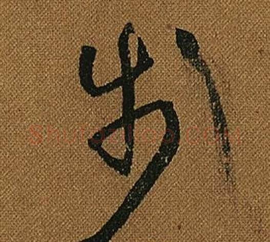 步字怀素毛笔草书书法写法,摘自小草千字文