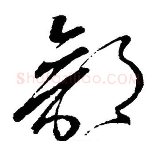 部字怀素毛笔草书书法写法,摘自怀素毛笔草书书法作品
