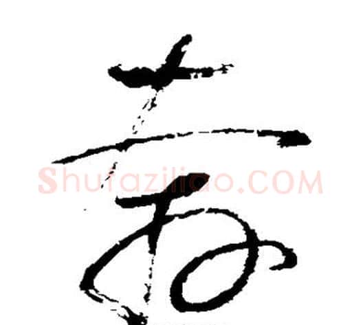 奔字怀素毛笔草书书法写法,摘自怀素毛笔草书书法作品