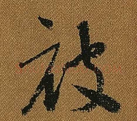 被字怀素毛笔草书书法写法,摘自小草千字文