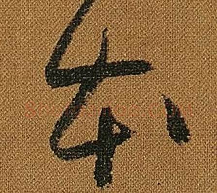 本字怀素毛笔草书书法写法,摘自小草千字文