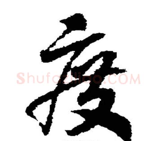 度字赵构毛笔草书书法写法,摘自赵构毛笔草书书法作品