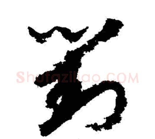 對字赵构毛笔草书书法写法,摘自赵构毛笔草书书法作品