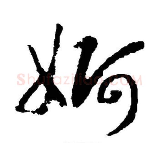 婀字赵构毛笔草书书法写法,摘自赵构毛笔草书书法作品