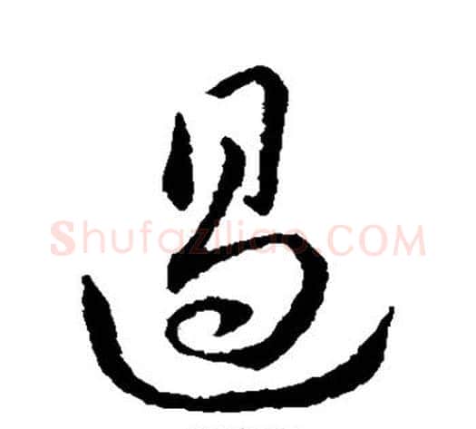 遏字赵构毛笔草书书法写法,摘自赵构毛笔草书书法作品