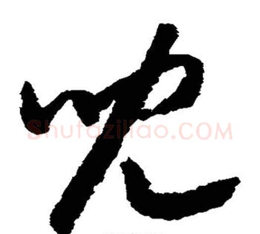 儿字赵构毛笔草书书法写法,摘自赵构毛笔草书书法作品