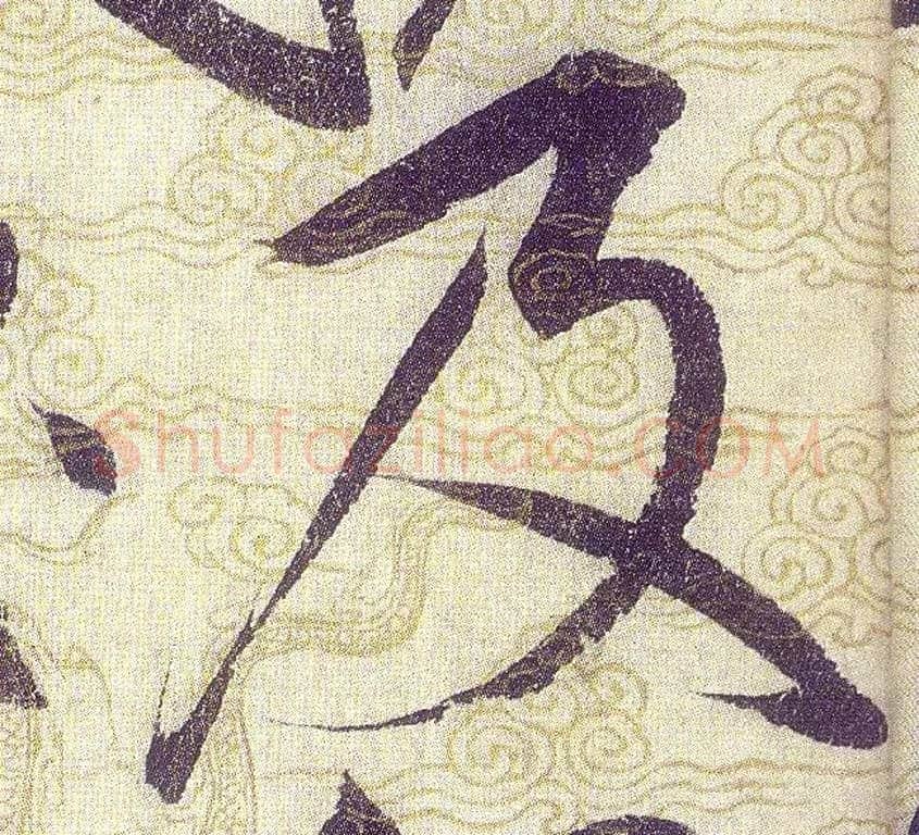 及毛笔草书写法,摘自宋赵佶草书千字文