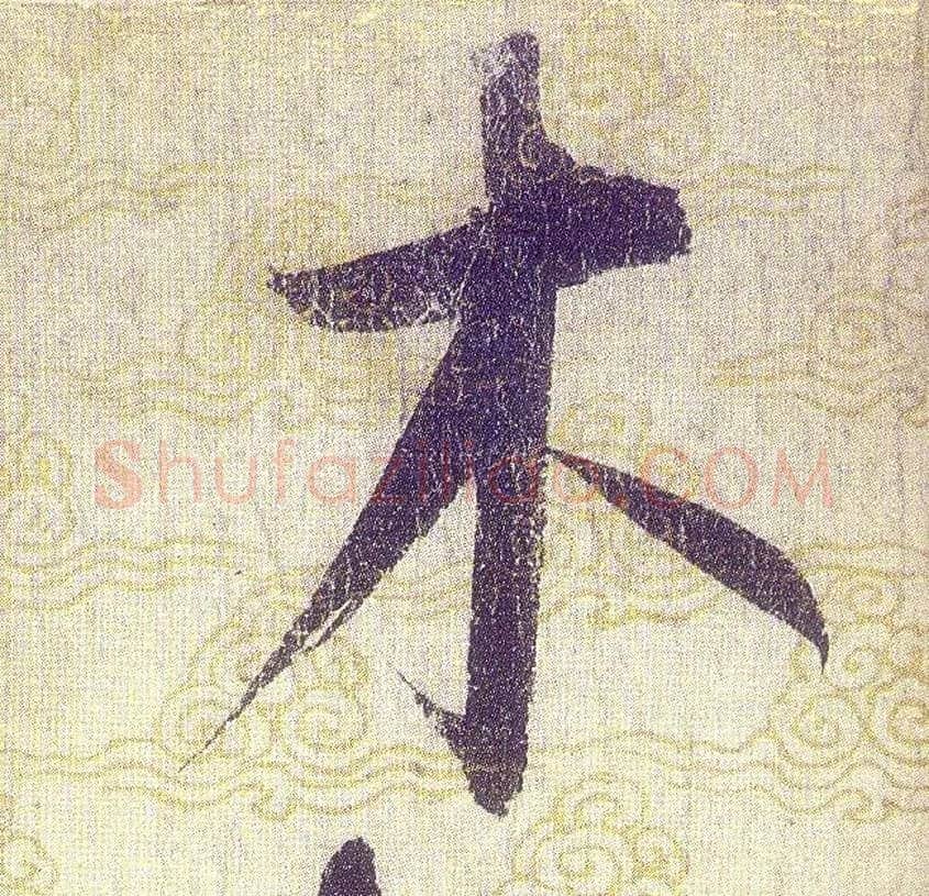 木毛笔草书写法,摘自宋赵佶草书千字文