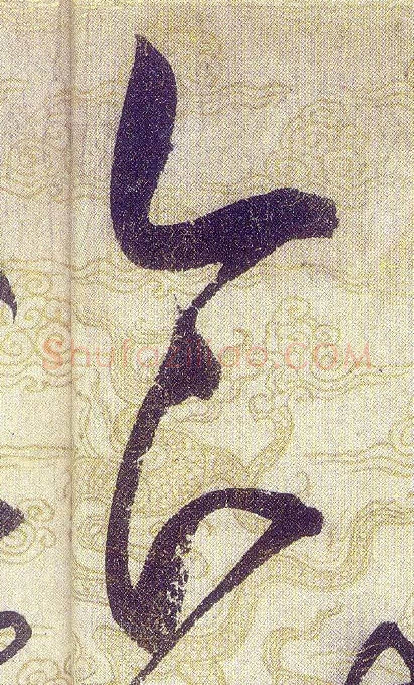 食毛笔草书写法,摘自宋赵佶草书千字文