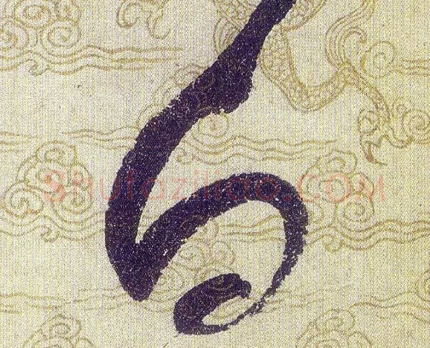 白毛笔草书写法,摘自宋赵佶草书千字文