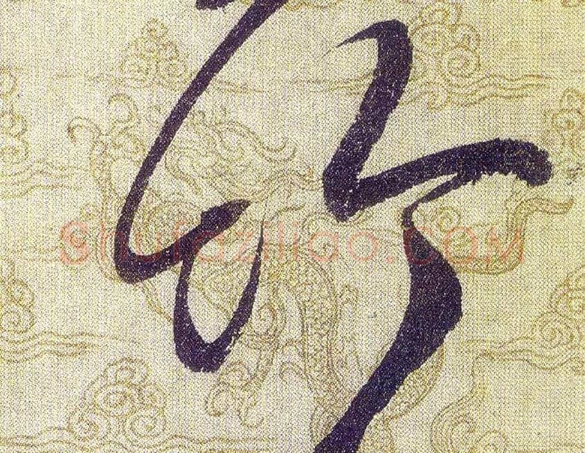 竹毛笔草书写法,摘自宋赵佶草书千字文