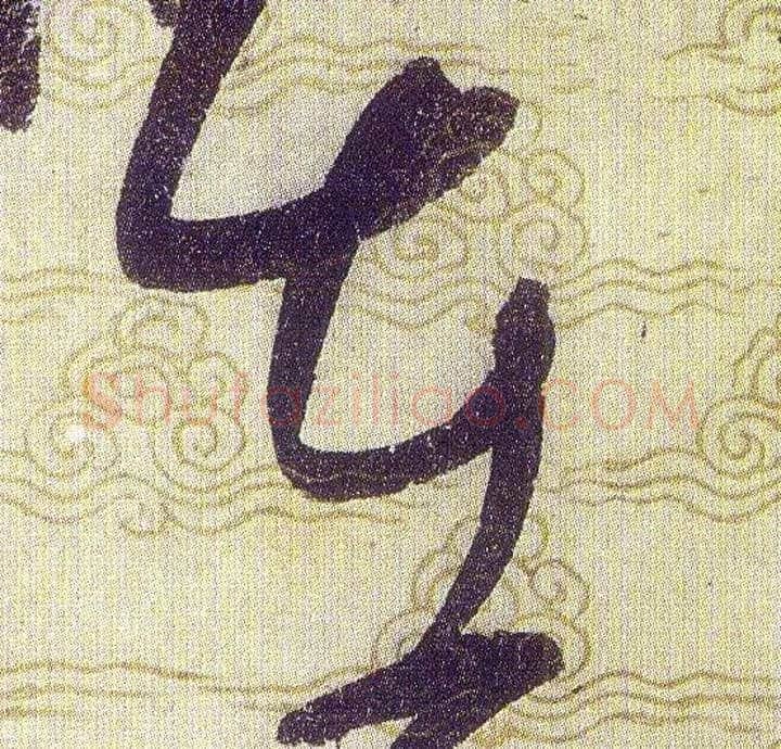 在毛笔草书写法,摘自宋赵佶草书千字文