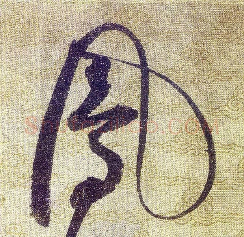 鳳毛笔草书写法,摘自宋赵佶草书千字文