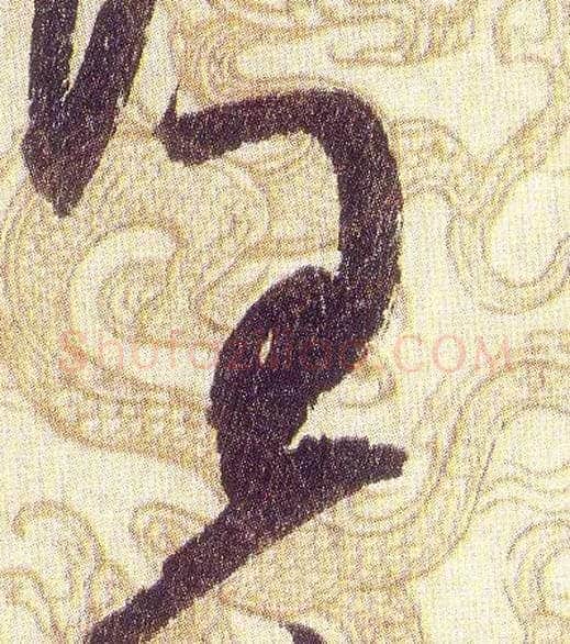 王毛笔草书写法,摘自宋赵佶草书千字文